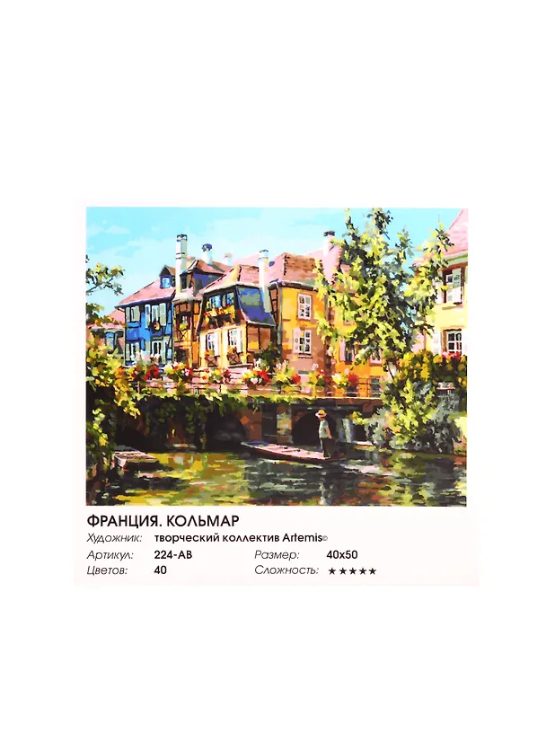 Картина по номерам  Франция.Кольмар, 40*50 см. 2798918 — 3
