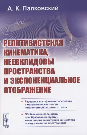 Релятивистская кинематика, неевклидовы пространства и экспоненциальное отображение — 2856208 — 1