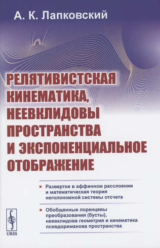 Книга Релятивистская кинематика, неевклидовы пространства и экспоненциальное отображение () — 1