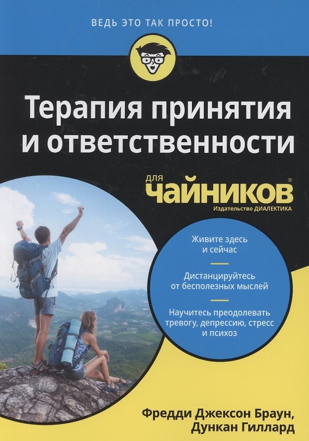 Книга Терапия принятия и ответственности для чайников (Фредди Джексон Браун, Дункан Гиллард) — 1