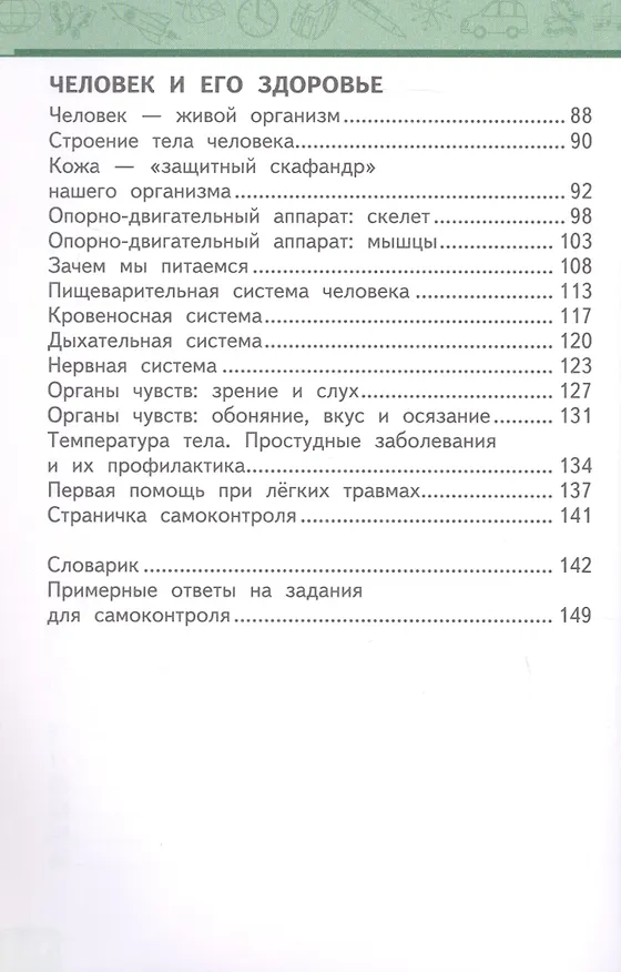 Книга Окружающий мир. 4 класс. Учебник. В двух частях. Часть 1 (Надежда Романова, Виктория Самкова) — 3