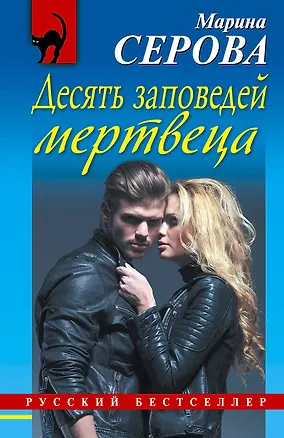 Книга Десять заповедей мертвеца: роман (Марина Серова)
