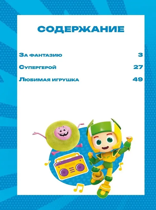 Книга Чудесные истории. Геройчики. Игрушки оживают () — 3