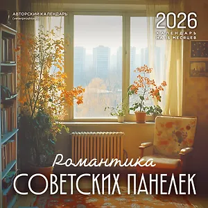 Календарь 2026г 300*300 "Романтика советских панелек. Авторский календарь veterproshlogo" настенный, на скрепке