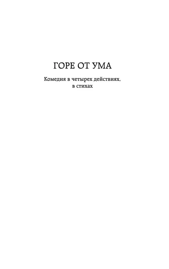 Книга Горе от ума (Александр Грибоедов) — 9