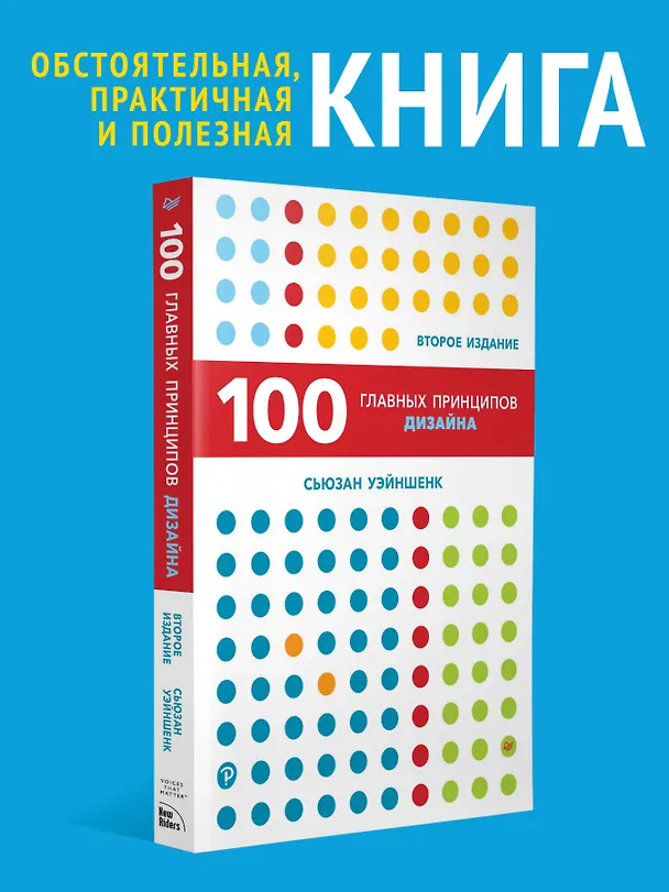Книга 100 главных принципов дизайна. 2-е издание (Сьюзан Уэйншенк) — 3