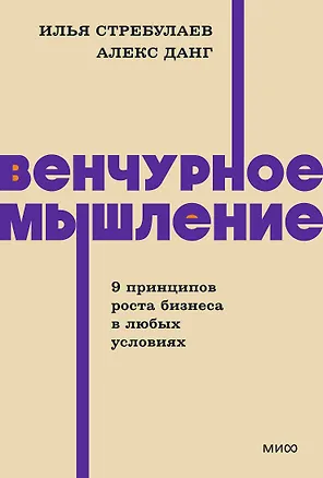Книга Венчурное мышление. 9 принципов роста бизнеса в любых условиях. NEON Pocketbooks (Илья Стребулаев, Алекс Данг)