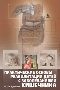 Практические основы реабилитации детей с заболеваниями кишечника.