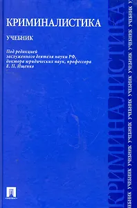 Криминалистика: учебник