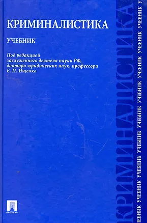Книга Криминалистика: учебник (Евгений Ищенко)