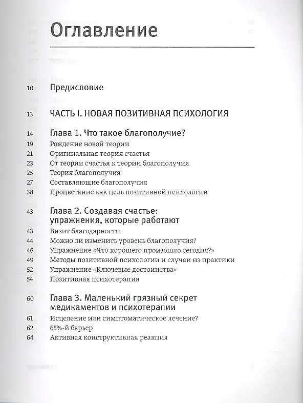 Книга Путь к процветанию. Новое понимание счастья и благополучия (Мартин Селигман) — 4