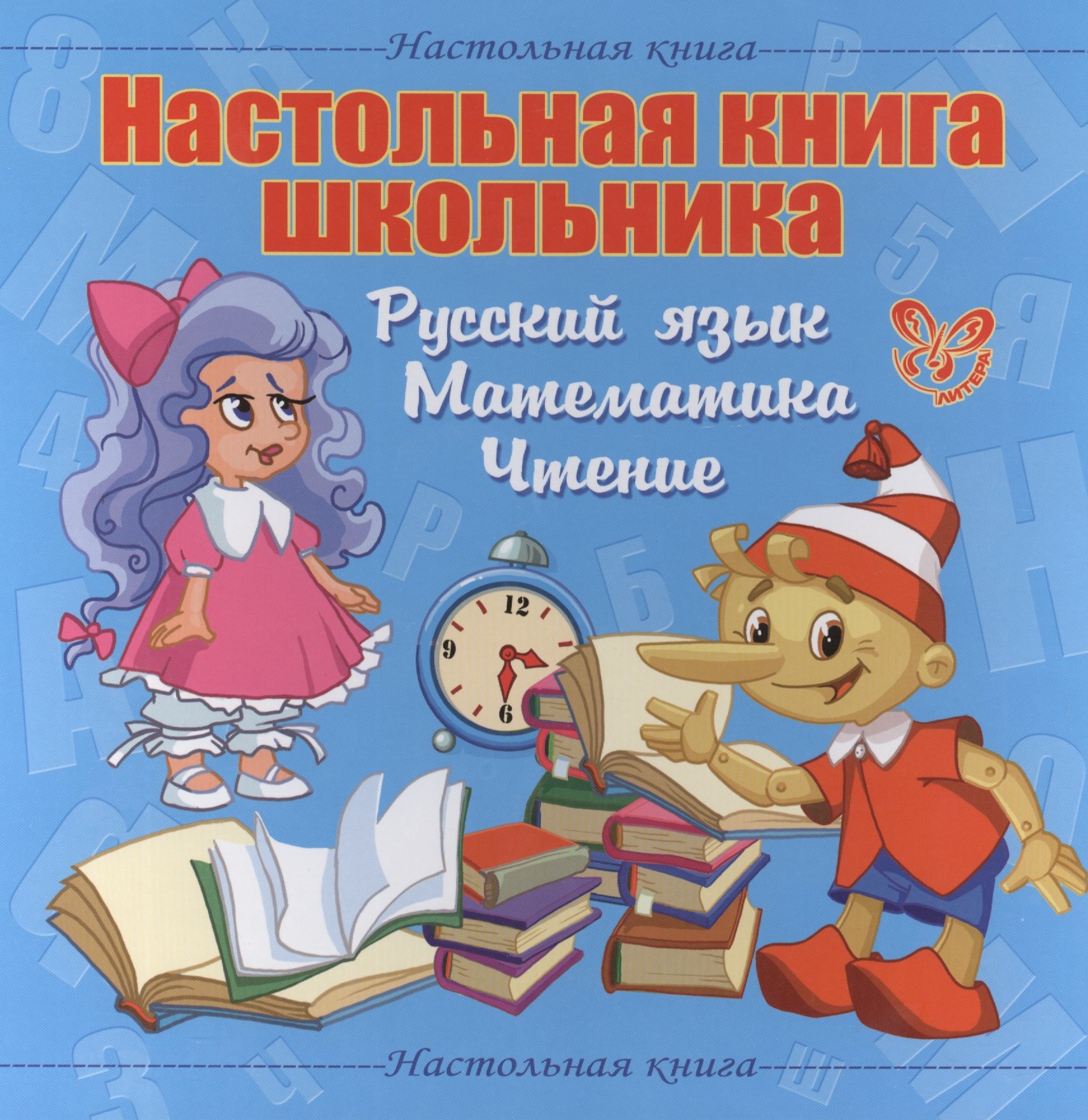 

Настольная книга школьника. Русский язык. Математика. Чтение