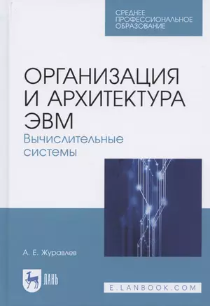 Организация и архитектура ЭВМ. Вычислительные системы. Учебное пособие для СПО — 2821868 — 1