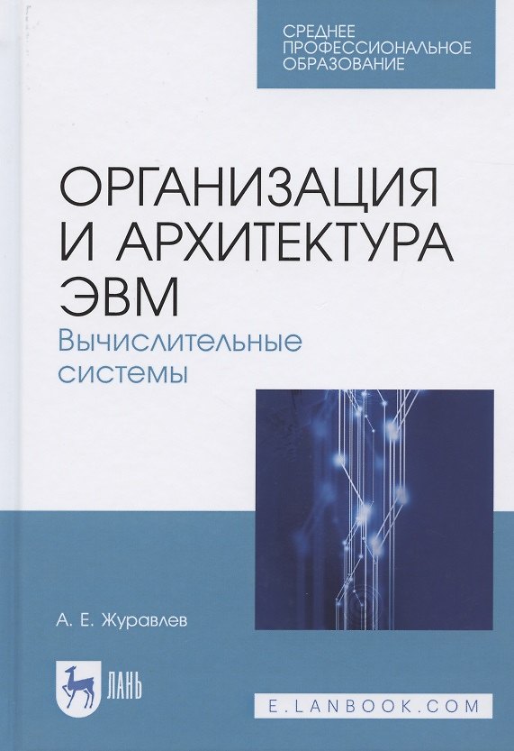 Книга Организация и архитектура ЭВМ. Вычислительные системы. Учебное пособие для СПО (Антон Журавлев) — 1