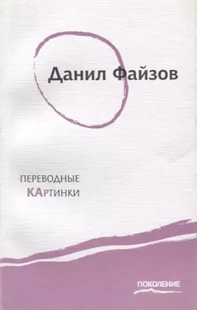 Переводные картинки: Первая книга стихов — 2897433 — 1