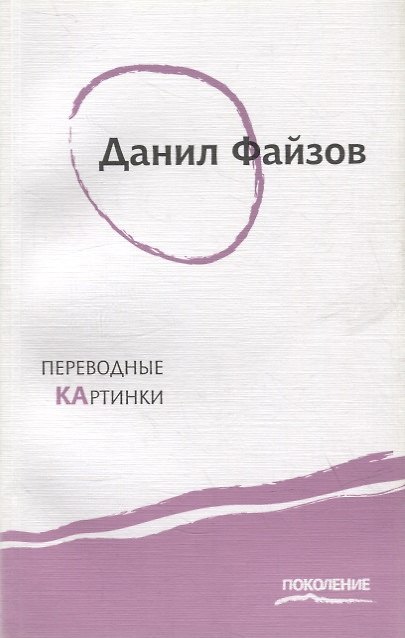 Книга Переводные картинки: Первая книга стихов (Данил Файзов) — 1