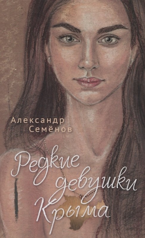 Книга Редкие девушки Крыма (Александр Семёнов) — 1