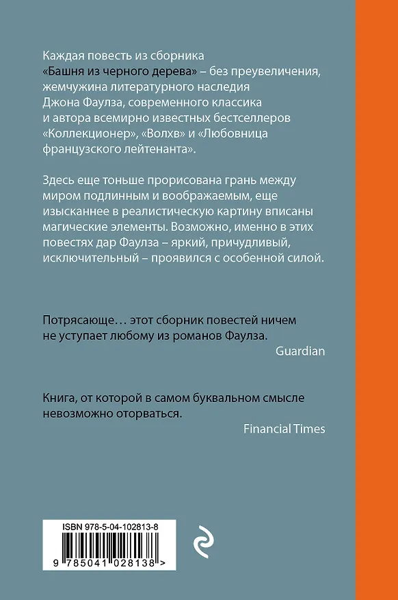 Книга Башня из черного дерева (Джон Роберт Фаулз) — 2