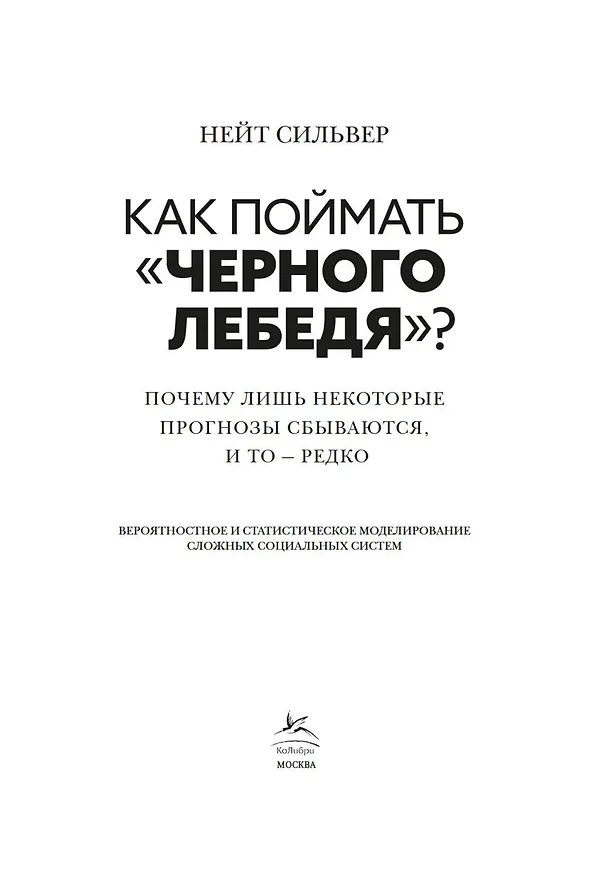 Книга Как поймать «черного лебедя»? Почему лишь некоторые прогнозы сбываются, и то – редко (Нейт Сильвер) — 12