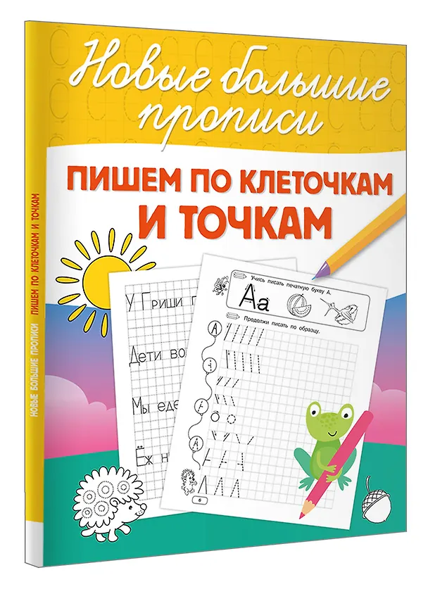 Книга Пишем по клеточкам и точкам (Валентина Дмитриева) — 4