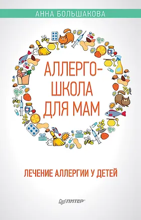 Книга Аллергошкола для мам (Анна Большакова)