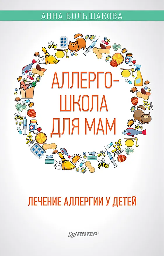 Книга Аллергошкола для мам (Анна Большакова) — 1
