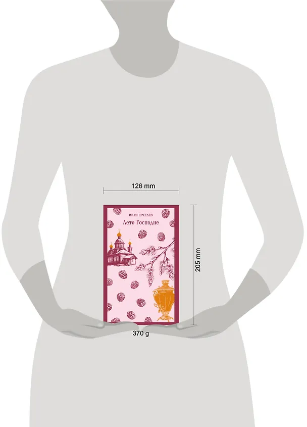 Книга Лето Господне (Иван Шмелев) — 12