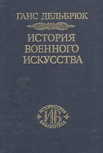 История военного искусства. В рамках политической истории. В 7 тт. Т. 1. Античный мир. 2-е издание.