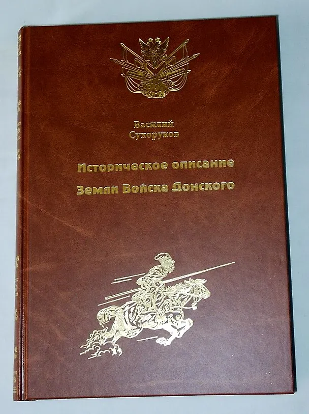 Книга Историческое описание Земли Войска Донского () — 1