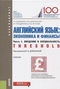 Английский язык: экономика и финансы Ч. 1 Введение в специальность Учебник (5 изд.) (Бакалавриат) Ду