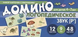 Логопедическое домино. Звук [Р']. Для детей 4-7 лет (12 карточек)