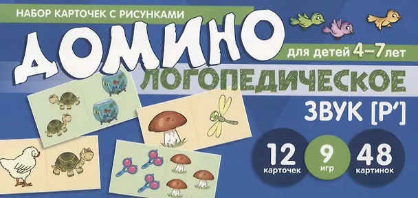 Книга Логопедическое домино. Звук [Р']. Для детей 4-7 лет (12 карточек) (Елена Азова, Ольга Чернова) — 1