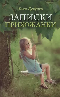 Записки прихожанки: рассказы