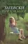 Записки прихожанки: рассказы — 2906826 — 1
