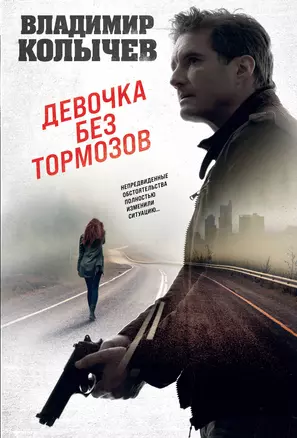 Девочка без тормозов — 3019711 — 1