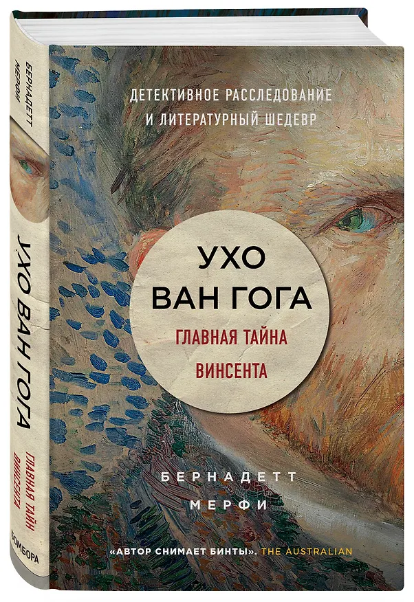 Книга Ухо Ван Гога. Главная тайна Винсента (Бернадетт Мёрфи) — 4