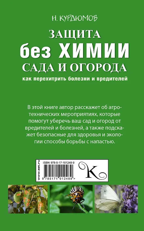 Книга Защита сада и огорода без химии. Как перехитрить болезни и вредителей (Николай Курдюмов) — 2