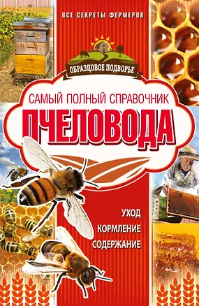 Книга Самый полный справочник пчеловода (Тамара Руцкая)