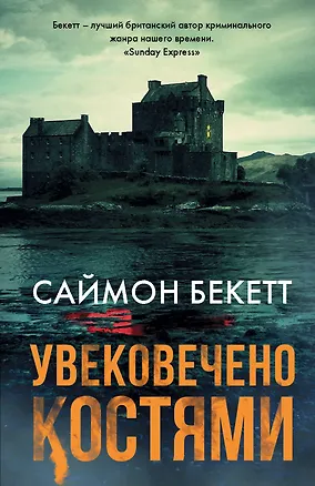 Книга Увековечено костями (Саймон Бекетт)