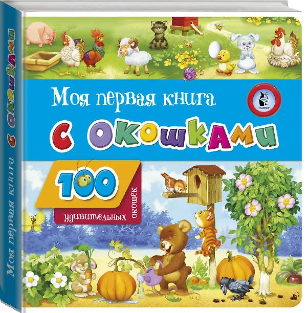Книга Моя первая книга с окошками () — 5
