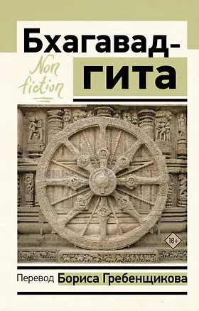 Книга Бхагавад-гита. Перевод Бориса Гребенщикова (Борис Гребенщиков)
