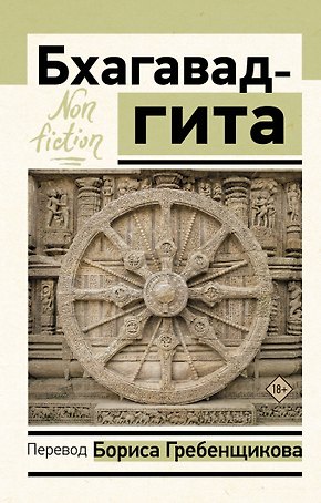 Бхагавад-гита. Перевод Бориса Гребенщикова