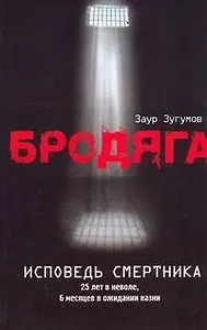 Бродяга. Исповедь смертника