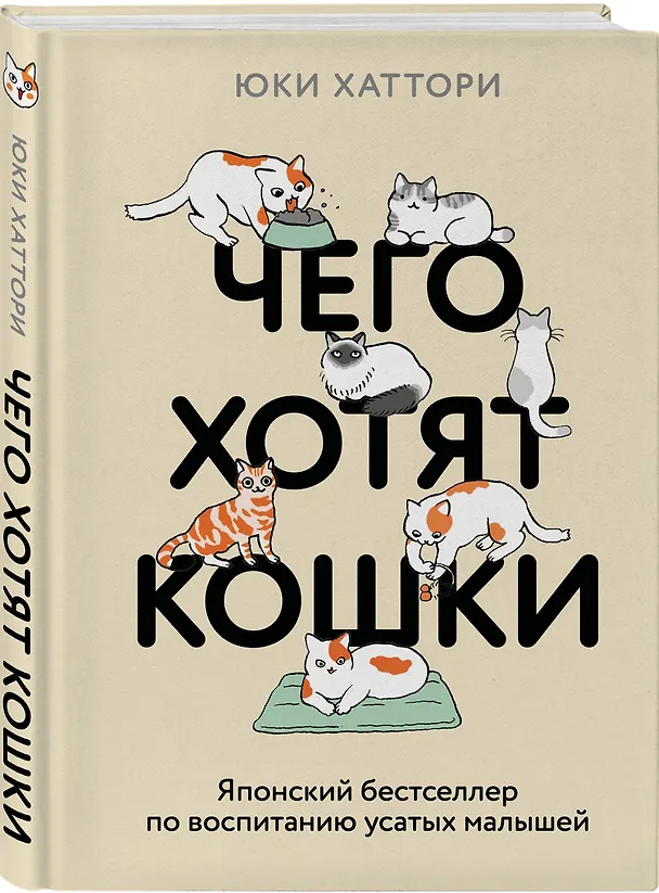 Книга Чего хотят кошки. Японский бестселлер по воспитанию усатых малышей (Юки Хаттори) — 4
