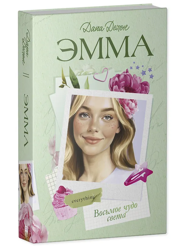 Книга Эмма. Восьмое чудо света (Дана Делон) — 3