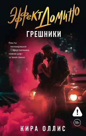 Книга Эффект домино. Грешники (Кира Оллис)