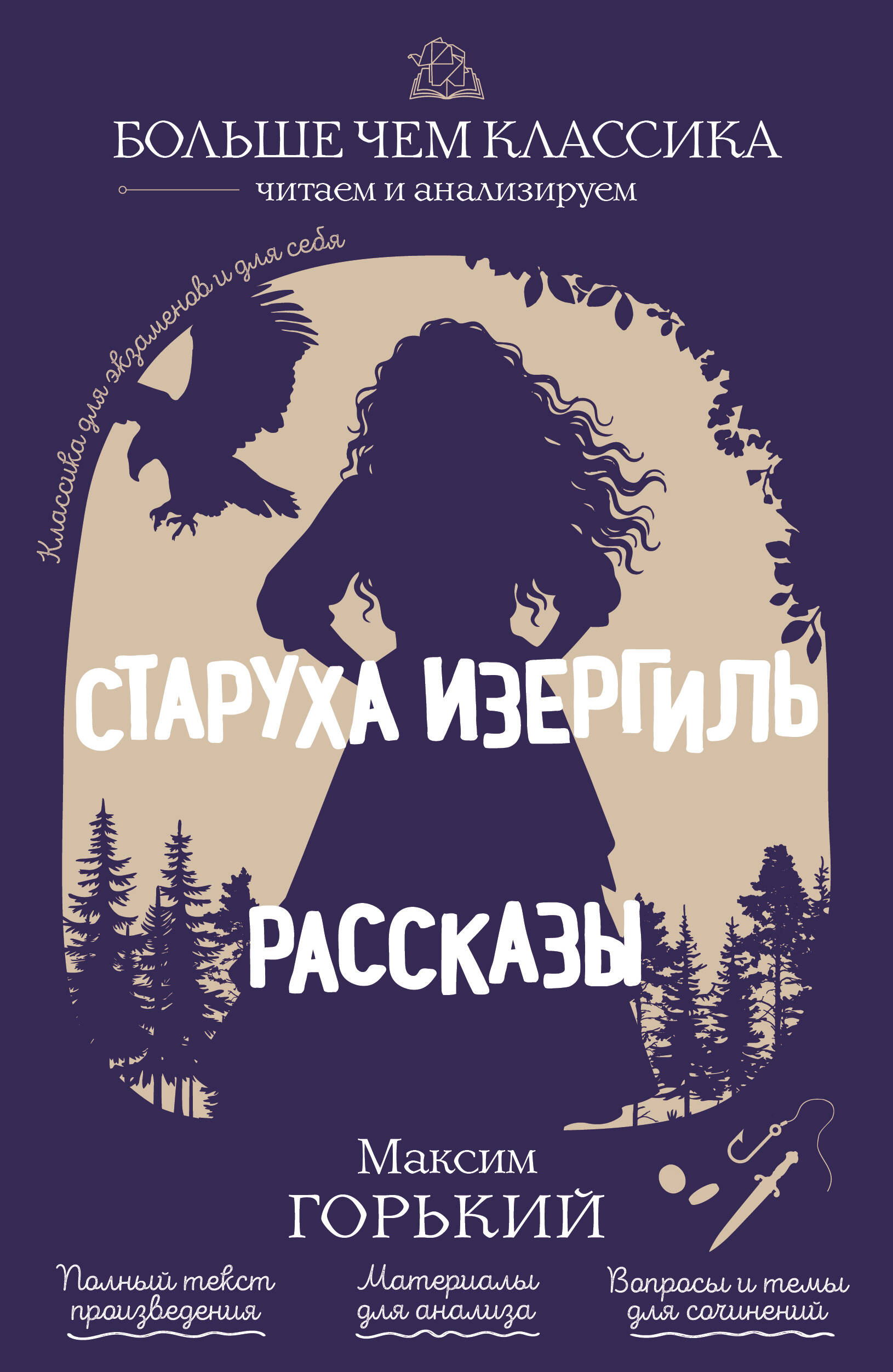 Старуха Изергиль. Рассказы