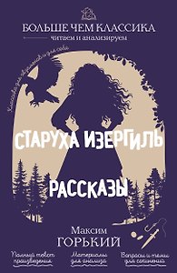 Старуха Изергиль. Рассказы