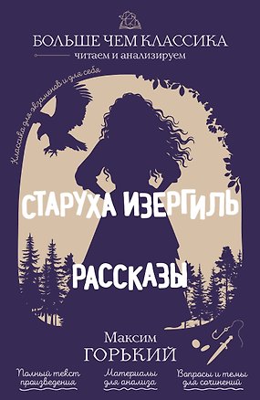 Книга Старуха Изергиль. Рассказы (Максим Горький)