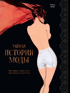 Тайная история моды: как эволюция нижнего белья произвела революцию в моде